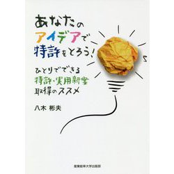 あなたのアイデアで特許をとろう!ひとりでできる特許・実用新案取得のススメ [単行本]