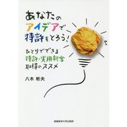 あなたのアイデアで特許をとろう!ひとりでできる特許・実用新案取得のススメ [単行本]