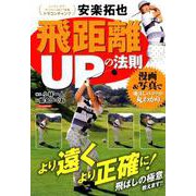 安楽拓也 飛距離UPの法則： にちぶんムック [ムックその他]