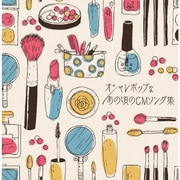 オシャレポップなあの頃のCMソング集 (決定盤!!)