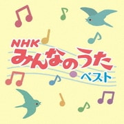 NHKみんなのうた ベスト (決定盤!!)