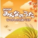 NHKみんなのうた なつかしの名曲ベスト (決定盤!!)