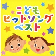 こどもヒットソング ベスト (決定盤!!)
