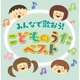 みんなで歌おう!こどものうたベスト (決定盤!!)