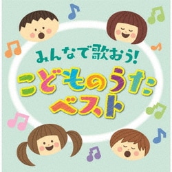 みんなで歌おう!こどものうたベスト (決定盤!!)