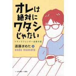 オレは絶対にワタシじゃない－トランスジェンダー逆襲の記 [単行本]
