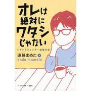 オレは絶対にワタシじゃない－トランスジェンダー逆襲の記 [単行本]