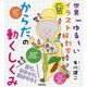 世界一ゆるーいイラスト解剖学 からだの動くしくみ [全集叢書]