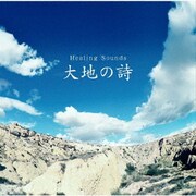 Healing Sounds 大地の詩 (決定盤!!)
