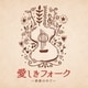 愛しきフォーク ～季節の中で～ (決定盤!!)