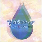 青春・ラブソング ~ピュアに恋した時代へ~ (決定盤!!)