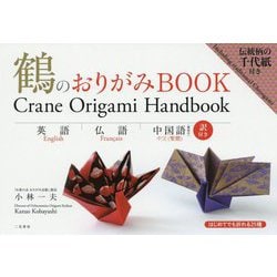 鶴のおりがみBOOK―英語・仏語・中国語訳付き [単行本]