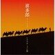 喜多郎／喜多郎-シルクロードの旅 (決定盤!!)