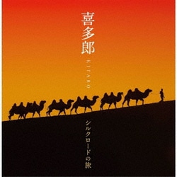 喜多郎／喜多郎-シルクロードの旅 (決定盤!!)