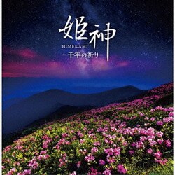 姫神／姫神-千年の祈り (決定盤!!)