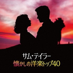 サム・テイラー／サム・テイラー懐かしの洋楽トップ40 (決定盤!!)