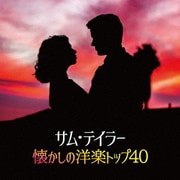 サム・テイラー懐かしの洋楽トップ40 (決定盤!!)