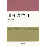 量子力学〈2〉 [単行本]