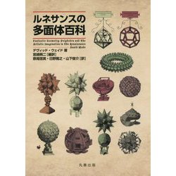 ルネサンスの多面体百科 [事典辞典]