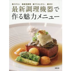 最新調理機器で作る魅力メニュー―スチコン/真空調理/ブラストチラー/VCC [単行本]