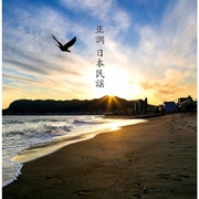 正調 日本民謡 ベスト (決定盤!!)