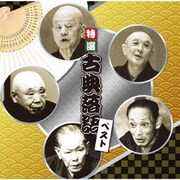 特選 古典落語 ベスト (決定盤!!)