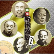 特選 新作落語 ベスト (決定盤!!)
