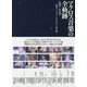 マクロス音楽の全軌跡1982-2018―歴代アーチスト/クリエイター証言集 [単行本]