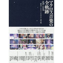 マクロス音楽の全軌跡1982-2018―歴代アーチスト/クリエイター証言集 [単行本]