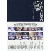 マクロス音楽の全軌跡1982-2018―歴代アーチスト/クリエイター証言集 [単行本]