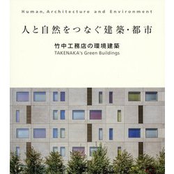 ヨドバシ.com - 人と自然をつなぐ建築・都市―竹中工務店の環境建築 