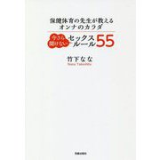 保健体育の先生が教えるオンナのカラダ 今さら聞けないセックスルール55 [単行本]