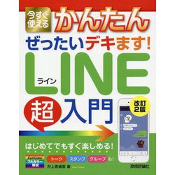 今すぐ使えるかんたんぜったいデキます!LINE超入門 改訂2版 (今すぐ使えるかんたんシリーズ) [単行本]