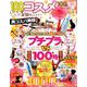 100均生活 Vol.3： コスミックムック [ムックその他]
