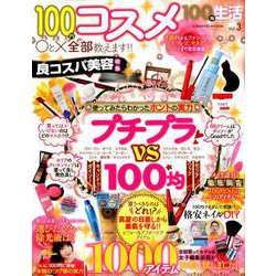 100均生活 Vol.3： コスミックムック [ムックその他]