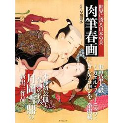 ヨドバシ.com - 世界に誇る日本の美 肉筆春画 （タツミムック 
