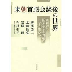 米朝首脳会談後の世界―北朝鮮の核・ミサイル問題にどう臨むか [単行本]