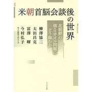 米朝首脳会談後の世界―北朝鮮の核・ミサイル問題にどう臨むか [単行本]