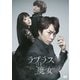 ラプラスの魔女 [DVD]