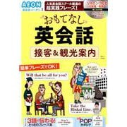 おもてなし英会話 接客＆観光案内【綴じ込み付録CD】 （TJMOOK） [ムックその他]