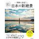 奇跡に出会う日本の新絶景 [ムックその他]