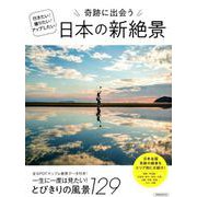 奇跡に出会う日本の新絶景 [ムックその他]