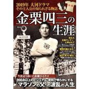 金栗四三の生涯 [ムックその他]
