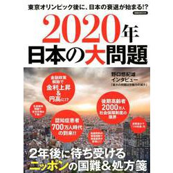 2020年日本の大問題 [ムックその他]