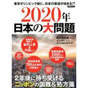 2020年日本の大問題 [ムックその他]