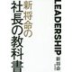 新将命の社長の教科書 [単行本]