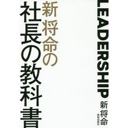 新将命の社長の教科書 [単行本]
