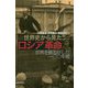 世界史から見たロシア革命―世界を揺るがした一〇〇年間 [単行本]