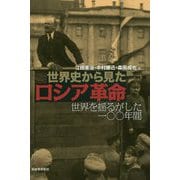 世界史から見たロシア革命―世界を揺るがした一〇〇年間 [単行本]