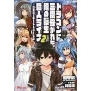ドラゴンに三度轢かれた俺の転生職人ライフ―慰謝料(スキル)でチート&ハーレム〈2〉 [単行本]